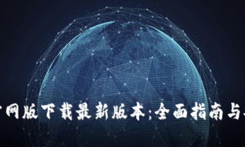 TP钱包官网版下载最新版本:全面指南与安全建议