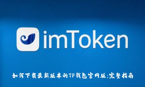 如何下载最新版本的TP钱包官网版:完整指南