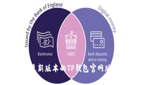 如何下载最新版本的TP钱包官网版:完整指南