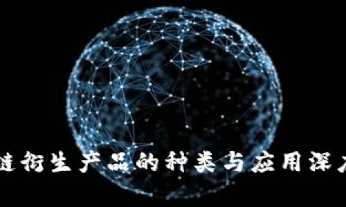区块链衍生产品的种类与应用深度解析