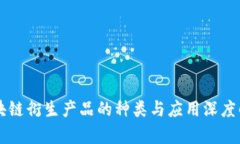 区块链衍生产品的种类与
