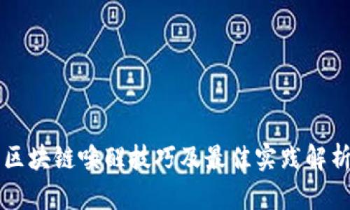 区块链唤醒技巧及最佳实践解析