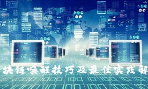 区块链唤醒技巧及最佳实践解析