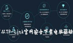 如何从TP-Link官网安全下载