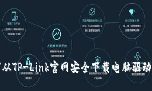 如何从TP-Link官网安全下载电脑驱动程序
