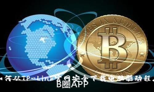 如何从TP-Link官网安全下载电脑驱动程序