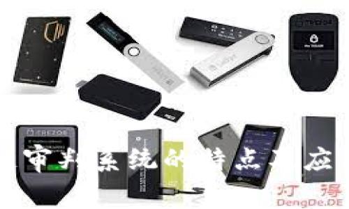 区块链审判系统的特点及应用探讨