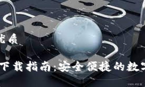 思考一个且的优质
TP钱包官网ios下载指南:安全便捷的数字资产管理工具