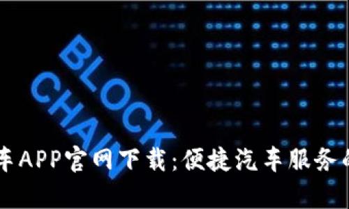 熊猫爱车APP官网下载:便捷汽车服务的好帮手