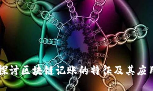 深入探讨区块链记账的特征及其应用潜力