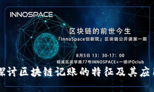 深入探讨区块链记账的特征及其应用潜力