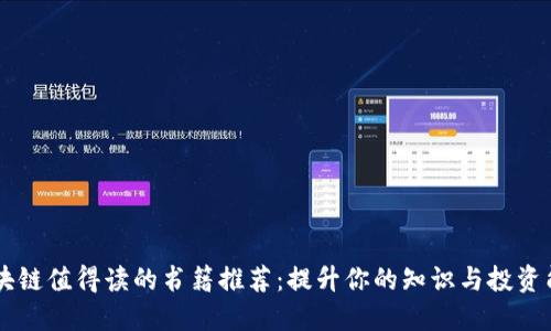 区块链值得读的书籍推荐:提升你的知识与投资能力