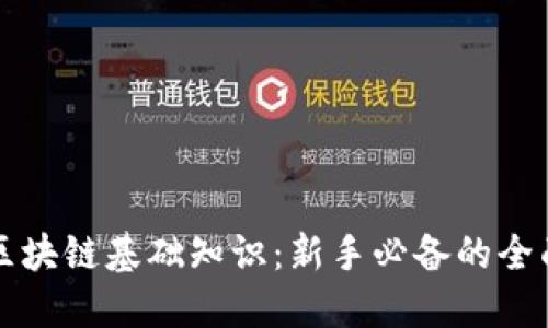 入门区块链基础知识:新手必备的全面指南