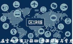 如何在官网下载TP驱动：步
