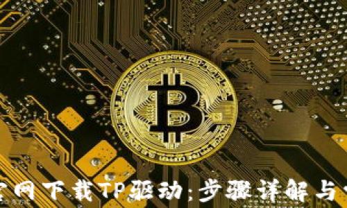如何在官网下载TP驱动:步骤详解与常见问题