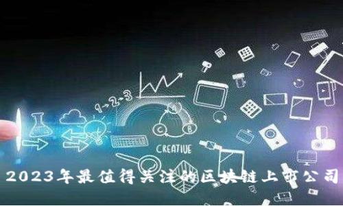 2023年最值得关注的区块链上市公司