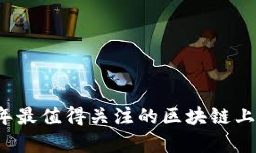 2023年最值得关注的区块链上市公司