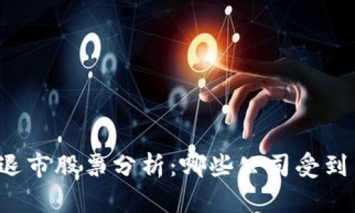 区块链退市股票分析:哪些公司受到了影响?