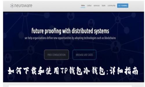 如何下载和使用TP钱包冷钱包:详细指南