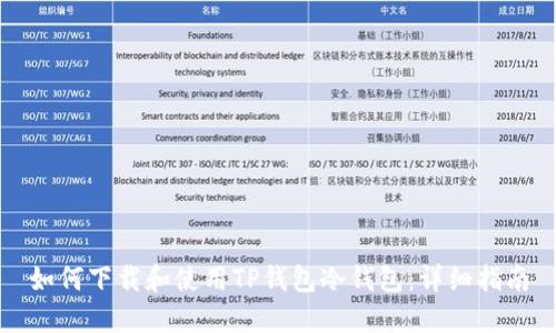如何下载和使用TP钱包冷钱包:详细指南