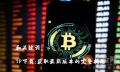 和关键词：TP下载：获取最