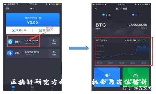 区块链研究方向的就业机会与岗位解析