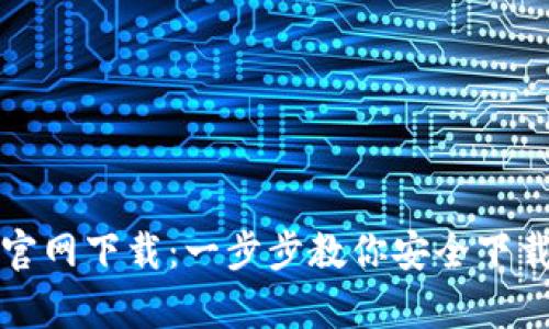 TP安卓版官网下载:一步步教你安全下载最新版本