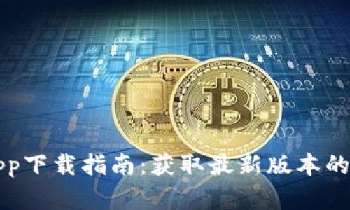 TP官网app下载指南:获取最新版本的全面介绍