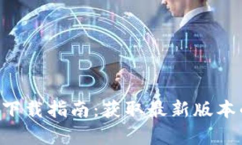 TP官网app下载指南:获取最新版本的全面介绍