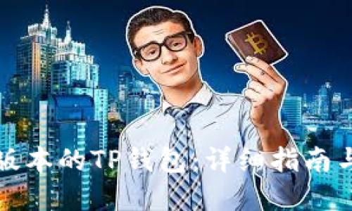 思考一个且的
如何下载最新版本的TP钱包:详细指南与常见问题解答