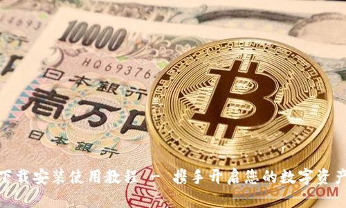 TP钱包官网下载安装使用教程 - 携手开启您的数字资产管理新体验