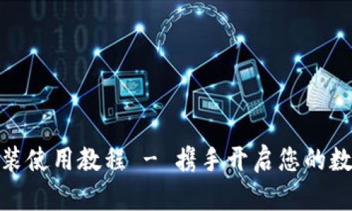 TP钱包官网下载安装使用教程 - 携手开启您的数字资产管理新体验