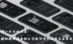 思考一个且的优质区块链