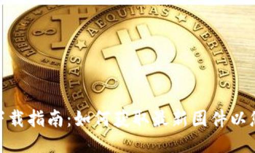 TP840固件下载指南:如何获取最新固件以您的设备性能