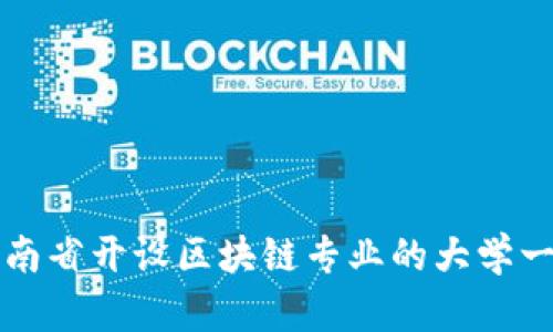 河南省开设区块链专业的大学一览