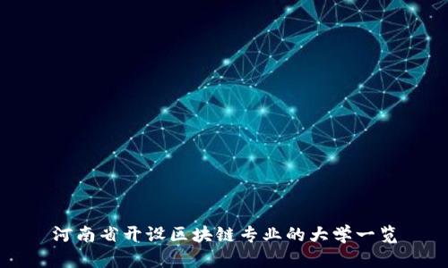 河南省开设区块链专业的大学一览