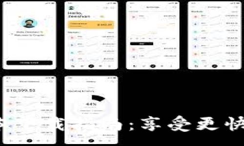 :
2024年TP钱包最新版本下载指南:享受更快更安全的数字资产管理