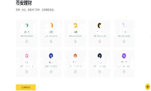 baioti2023年区块链筛选平台十大公司及其前景分析/baioti
区块链筛选平台, 区块链公司, 筛选工具, 项目评估/guanjianci

引言
随着区块链技术的快速发展，越来越多的公司在这一领域中崭露头角。区块链筛选平台作为帮助投资者甄别和评估区块链项目的重要工具，其重要性日益凸显。这类平台通常提供项目评估、风险分析、市场趋势监测等服务，帮助投资者做出明智的决策。本文将详细介绍2023年区块链筛选平台的十大公司，并分析它们的市场前景。

区块链筛选平台的基本功能
区块链筛选平台的主要功能包括项目筛选、市场监测和投资分析。通过提供这些功能，平台能够帮助用户快速找到潜力项目，并减少投资决策中的不确定性。
具体来说，区块链筛选平台通常具备以下几个特点：
ul
  listrong项目文件分析：/strong平台提供对项目白皮书、技术文档的详细分析，以评估其可行性和市场潜力。/li
  listrong社区反馈：/strong通过社区投票、评论和社交媒体等渠道收集用户的意见，评估项目的受欢迎程度。/li
  listrong数据驱动洞察：/strong利用大数据分析技术，对市场趋势、历史数据和项目表现进行深度分析。/li
  listrong投资组合管理：/strong用户可以在平台上管理自己的投资组合，监控收益和风险。/li
/ul

十大区块链筛选平台
以下是2023年区块链筛选平台的十大公司，它们在行业内具有较高的知名度和可靠性。

h41. CoinMarketCap/h4
CoinMarketCap 是一个备受信赖的加密货币数据平台，提供市场资本、价格和交易量等信息。该平台的筛选工具使用户能够找到潜在的投资机会，并跟踪市场动态。

h42. CoinGecko/h4
CoinGecko 拥有丰富的加密资产数据库，用户可以根据多种标准进行筛选，如 coin, token 和 DeFi项目等，为投资者提供强有力的决策支持。

h43. CryptoSlate/h4
CryptoSlate 不仅提供市场数据，还整合了行业新闻、公司和区块链项目，以帮助投资者全面了解市场状况。

h44. Messari/h4
Messari 提供深入的分析和数据服务，用户可获取项目报告、业界洞察及市场趋势分析，助力制定投资策略。

h45. Nomics/h4
Nomics 强调透明度与数据的客观性，主要提供加密货币市场的数据，适合专业投资者进行高频交易和投资分析。

h46. Token Metrics/h4
Token Metrics 采用机器学习算法，为用户提供量化的投资建议，尤其适合希望依赖数据做出决策的投资者。

h47. LunarCRUSH/h4
LunarCRUSH 专注于社交媒体和市场数据的交结合，能够追踪加密货币在社交网络上的表现，帮助用户获取市场动态。

h48. DappRadar/h4
DappRadar 专注于去中心化应用 (DApps)，通过全面的数据分析工具帮助用户发现有潜力的区块链项目。

h49. The Block/h4
The Block 是一个区块链记者与分析机构，提供深度报道与权威数据，适合希望获得市场深入分析的投资者。

h410. Decrypt/h4
Decrypt 提供行业新闻和分析服务，视频和播客内容使用户能够更全面地了解区块链项目与市场动态。

未来前景
随着区块链行业的发展，筛选平台将继续发挥重要角色。未来，这些平台可能会整合更多技术，如人工智能和机器学习，提升筛选算法的精确性和智能化水平。同时，随着用户需求的变化，平台也需不断更新功能，以适应不同投资者的需求。

相关问题
ul
  li区块链筛选平台对投资者有哪些实际的帮助？/li
  li如何选择适合的区块链筛选平台？/li
  li区块链行业未来的发展趋势是什么？/li
  li区块链筛选平台能如何降低投资风险？/li
  li在区块链筛选平台上常见的投资策略有哪些？/li
  li如何评估区块链项目的真实价值？/li
/ul

问题1：区块链筛选平台对投资者有哪些实际的帮助？
区块链筛选平台为投资者提供了系统化的信息和工具，使其能够在复杂的区块链市场中做出更为明智的决策。首先，通过项目评估和筛选，平台可以帮助用户发现潜在的投资机会。其次，借助数据分析和市场监测功能，投资者可以及时获取市场动态，有效规避风险。此外，这些平台通常提供社交反馈、专家审核和社区交流，以帮助投资者更全面地了解项目的真实情况。

问题2：如何选择适合的区块链筛选平台？
选择合适的区块链筛选平台涉及多个因素，包括平台的功能、用户体验、数据来源及其准确性等。首先，投资者需要了解自己希望使用哪些功能，比如实时市场数据、项目分析、社交反馈等。其次，用户体验尤为重要，易用性和界面友好度会直接影响到用户操作的流畅度。此外，平台的数据来源可信度和准确性也是评估的重要标准，可靠的数据来源能够帮助投资者减少信息干扰，提高决策的科学性。

问题3：区块链行业未来的发展趋势是什么？
区块链行业的未来发展趋势主要体现在以下几个方面：首先，去中心化金融（DeFi）和非同质化代币（NFT）将继续增长，促进资产的数字化转型。其次，企业和投资者的关注度将更加集中于项目的合规性和安全性。此外，随着区块链技术的应用场景不断扩大，行业将逐步向成熟化发展，投资者也将更加注重技术验证和实际应用。最后，新兴技术如人工智能、物联网等与区块链的结合会推动行业的创新与变革。

问题4：区块链筛选平台能如何降低投资风险？
区块链筛选平台通过多种方式帮助投资者降低投资风险。首先，平台提供的数据分析和市场监测功能可以帮助用户及时发现市场变化，避免因信息滞后而蒙受损失。其次，项目评估工具可以让用户深入了解项目的基本情况和市场价值，从而减少盲目投资的机会。此外，一些平台还提供社交反馈和用户评价，帮助投资者基于社区的意见做出判断，有效规避一些潜在的风险。

问题5：在区块链筛选平台上常见的投资策略有哪些？
在区块链筛选平台上，投资者可采用多种投资策略。常见的策略包括价值投资、趋势交易和套利交易等。价值投资者通常会寻找被低估的项目进行投资，而趋势交易则侧重于利用市场价格变动的趋势进行短期投资。此外，套利交易利用不同交易所之间的价格差异，进行低买高卖的操作，获取短期利润。平台提供的数据分析工具可以帮助投资者灵活应用这些策略，投资组合。

问题6：如何评估区块链项目的真实价值？
评估区块链项目的真实价值涉及多个指标的分析，包括市场需求、团队背景、技术可行性和长远发展潜力等。首先，用户需了解项目是否满足市场需求，解决了哪些实际问题；其次，评估项目团队的背景和经验，看看是否具备成功实施项目的能力。另外，项目的技术设计、去中心化程度和生态系统构建等也是重要考量因素，最终形成对项目价值的综合评估，为投资决策提供支持。

总结而言，区块链筛选平台在提升投资者决策科学性、降低投资风险等方面发挥了重要作用，而选择合适的平台和策略则是成功投资的关键。随着行业的发展，相关工具与技术也将更加完善，帮助用户实现更高效的投资方案。