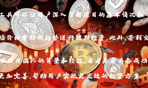 baioti2023年区块链筛选平台十大公司及其前景分析/baioti
区块链筛选平台, 区块链公司, 筛选工具, 项目评估/guanjianci

引言
随着区块链技术的快速发展，越来越多的公司在这一领域中崭露头角。区块链筛选平台作为帮助投资者甄别和评估区块链项目的重要工具，其重要性日益凸显。这类平台通常提供项目评估、风险分析、市场趋势监测等服务，帮助投资者做出明智的决策。本文将详细介绍2023年区块链筛选平台的十大公司，并分析它们的市场前景。

区块链筛选平台的基本功能
区块链筛选平台的主要功能包括项目筛选、市场监测和投资分析。通过提供这些功能，平台能够帮助用户快速找到潜力项目，并减少投资决策中的不确定性。
具体来说，区块链筛选平台通常具备以下几个特点：
ul
  listrong项目文件分析：/strong平台提供对项目白皮书、技术文档的详细分析，以评估其可行性和市场潜力。/li
  listrong社区反馈：/strong通过社区投票、评论和社交媒体等渠道收集用户的意见，评估项目的受欢迎程度。/li
  listrong数据驱动洞察：/strong利用大数据分析技术，对市场趋势、历史数据和项目表现进行深度分析。/li
  listrong投资组合管理：/strong用户可以在平台上管理自己的投资组合，监控收益和风险。/li
/ul

十大区块链筛选平台
以下是2023年区块链筛选平台的十大公司，它们在行业内具有较高的知名度和可靠性。

h41. CoinMarketCap/h4
CoinMarketCap 是一个备受信赖的加密货币数据平台，提供市场资本、价格和交易量等信息。该平台的筛选工具使用户能够找到潜在的投资机会，并跟踪市场动态。

h42. CoinGecko/h4
CoinGecko 拥有丰富的加密资产数据库，用户可以根据多种标准进行筛选，如 coin, token 和 DeFi项目等，为投资者提供强有力的决策支持。

h43. CryptoSlate/h4
CryptoSlate 不仅提供市场数据，还整合了行业新闻、公司和区块链项目，以帮助投资者全面了解市场状况。

h44. Messari/h4
Messari 提供深入的分析和数据服务，用户可获取项目报告、业界洞察及市场趋势分析，助力制定投资策略。

h45. Nomics/h4
Nomics 强调透明度与数据的客观性，主要提供加密货币市场的数据，适合专业投资者进行高频交易和投资分析。

h46. Token Metrics/h4
Token Metrics 采用机器学习算法，为用户提供量化的投资建议，尤其适合希望依赖数据做出决策的投资者。

h47. LunarCRUSH/h4
LunarCRUSH 专注于社交媒体和市场数据的交结合，能够追踪加密货币在社交网络上的表现，帮助用户获取市场动态。

h48. DappRadar/h4
DappRadar 专注于去中心化应用 (DApps)，通过全面的数据分析工具帮助用户发现有潜力的区块链项目。

h49. The Block/h4
The Block 是一个区块链记者与分析机构，提供深度报道与权威数据，适合希望获得市场深入分析的投资者。

h410. Decrypt/h4
Decrypt 提供行业新闻和分析服务，视频和播客内容使用户能够更全面地了解区块链项目与市场动态。

未来前景
随着区块链行业的发展，筛选平台将继续发挥重要角色。未来，这些平台可能会整合更多技术，如人工智能和机器学习，提升筛选算法的精确性和智能化水平。同时，随着用户需求的变化，平台也需不断更新功能，以适应不同投资者的需求。

相关问题
ul
  li区块链筛选平台对投资者有哪些实际的帮助？/li
  li如何选择适合的区块链筛选平台？/li
  li区块链行业未来的发展趋势是什么？/li
  li区块链筛选平台能如何降低投资风险？/li
  li在区块链筛选平台上常见的投资策略有哪些？/li
  li如何评估区块链项目的真实价值？/li
/ul

问题1：区块链筛选平台对投资者有哪些实际的帮助？
区块链筛选平台为投资者提供了系统化的信息和工具，使其能够在复杂的区块链市场中做出更为明智的决策。首先，通过项目评估和筛选，平台可以帮助用户发现潜在的投资机会。其次，借助数据分析和市场监测功能，投资者可以及时获取市场动态，有效规避风险。此外，这些平台通常提供社交反馈、专家审核和社区交流，以帮助投资者更全面地了解项目的真实情况。

问题2：如何选择适合的区块链筛选平台？
选择合适的区块链筛选平台涉及多个因素，包括平台的功能、用户体验、数据来源及其准确性等。首先，投资者需要了解自己希望使用哪些功能，比如实时市场数据、项目分析、社交反馈等。其次，用户体验尤为重要，易用性和界面友好度会直接影响到用户操作的流畅度。此外，平台的数据来源可信度和准确性也是评估的重要标准，可靠的数据来源能够帮助投资者减少信息干扰，提高决策的科学性。

问题3：区块链行业未来的发展趋势是什么？
区块链行业的未来发展趋势主要体现在以下几个方面：首先，去中心化金融（DeFi）和非同质化代币（NFT）将继续增长，促进资产的数字化转型。其次，企业和投资者的关注度将更加集中于项目的合规性和安全性。此外，随着区块链技术的应用场景不断扩大，行业将逐步向成熟化发展，投资者也将更加注重技术验证和实际应用。最后，新兴技术如人工智能、物联网等与区块链的结合会推动行业的创新与变革。

问题4：区块链筛选平台能如何降低投资风险？
区块链筛选平台通过多种方式帮助投资者降低投资风险。首先，平台提供的数据分析和市场监测功能可以帮助用户及时发现市场变化，避免因信息滞后而蒙受损失。其次，项目评估工具可以让用户深入了解项目的基本情况和市场价值，从而减少盲目投资的机会。此外，一些平台还提供社交反馈和用户评价，帮助投资者基于社区的意见做出判断，有效规避一些潜在的风险。

问题5：在区块链筛选平台上常见的投资策略有哪些？
在区块链筛选平台上，投资者可采用多种投资策略。常见的策略包括价值投资、趋势交易和套利交易等。价值投资者通常会寻找被低估的项目进行投资，而趋势交易则侧重于利用市场价格变动的趋势进行短期投资。此外，套利交易利用不同交易所之间的价格差异，进行低买高卖的操作，获取短期利润。平台提供的数据分析工具可以帮助投资者灵活应用这些策略，投资组合。

问题6：如何评估区块链项目的真实价值？
评估区块链项目的真实价值涉及多个指标的分析，包括市场需求、团队背景、技术可行性和长远发展潜力等。首先，用户需了解项目是否满足市场需求，解决了哪些实际问题；其次，评估项目团队的背景和经验，看看是否具备成功实施项目的能力。另外，项目的技术设计、去中心化程度和生态系统构建等也是重要考量因素，最终形成对项目价值的综合评估，为投资决策提供支持。

总结而言，区块链筛选平台在提升投资者决策科学性、降低投资风险等方面发挥了重要作用，而选择合适的平台和策略则是成功投资的关键。随着行业的发展，相关工具与技术也将更加完善，帮助用户实现更高效的投资方案。