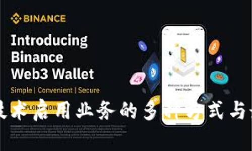 区块链技术启用业务的多种方式与最佳实践
