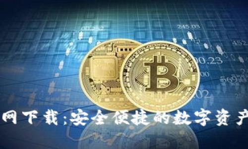 TP钱包官网下载:安全便捷的数字资产管理平台