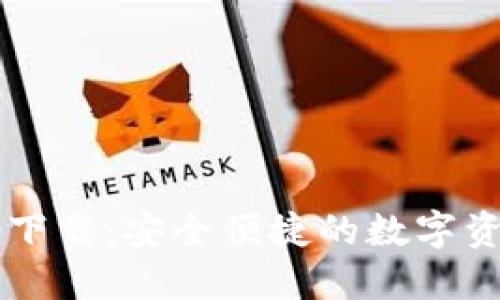TP钱包官网下载:安全便捷的数字资产管理平台