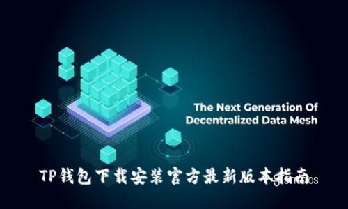 TP钱包下载安装官方最新版本指南