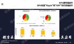 探索区块链技术开发语言