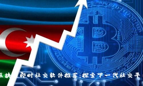 区块链即时社交软件推荐:探索下一代社交平台