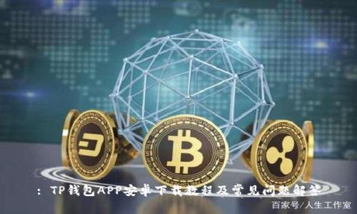: TP钱包APP安卓下载教程及常见问题解答