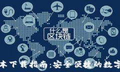   TP钱包最新版本下载指南