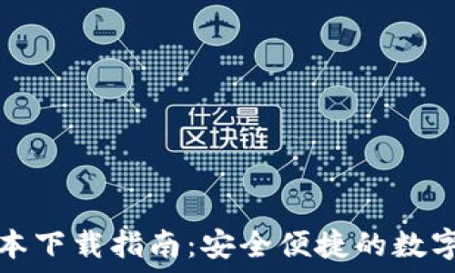 TP钱包最新版本下载指南:安全便捷的数字资产管理工具