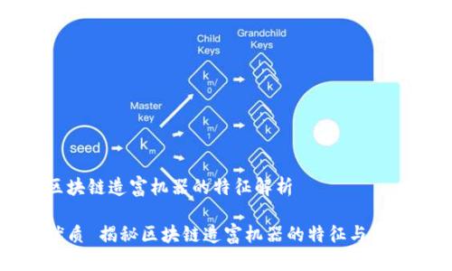 区块链造富机器的特征解析
优质 揭秘区块链造富机器的特征与潜力