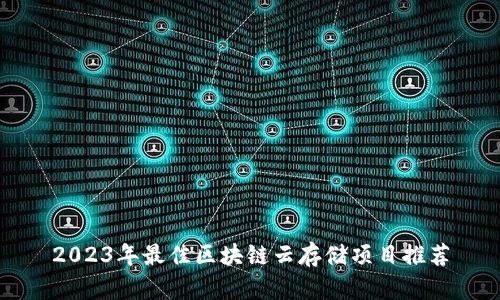 2023年最佳区块链云存储项目推荐